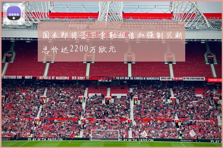 国米即将签下索勒租借加强制买断总价达2200万欧元