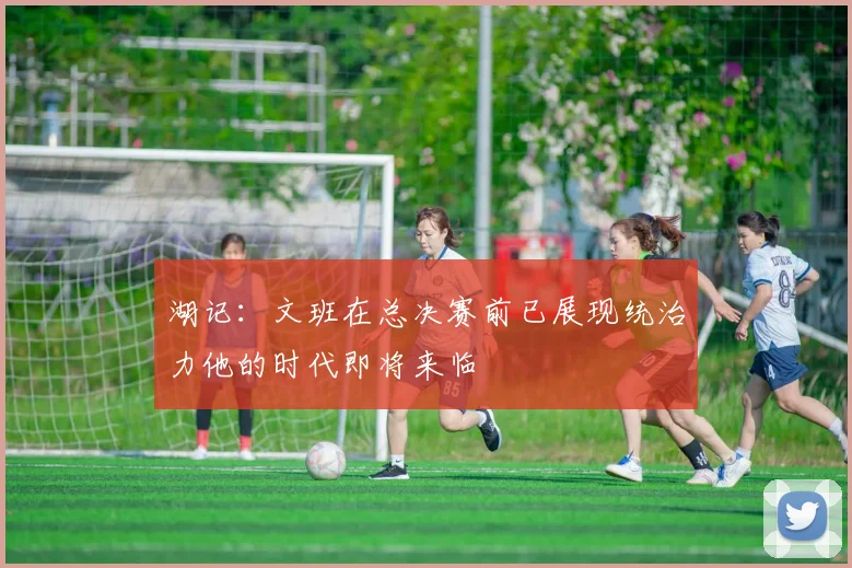 湖记：文班在总决赛前已展现统治力他的时代即将来临