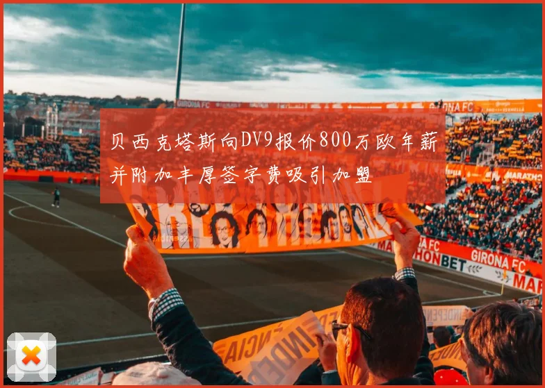 贝西克塔斯向DV9报价800万欧年薪并附加丰厚签字费吸引加盟