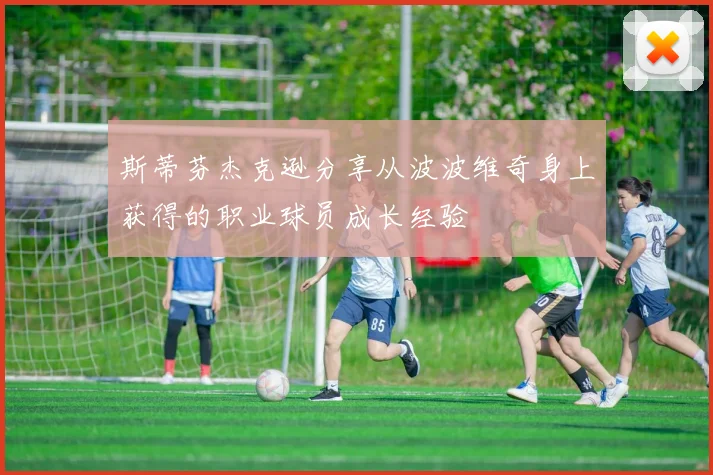 斯蒂芬杰克逊分享从波波维奇身上获得的职业球员成长经验