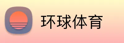 环球体育 Logo